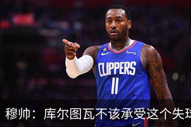 穆帅：库尔图瓦不该承受这个失球，不该让队友毁了他这个夜晚