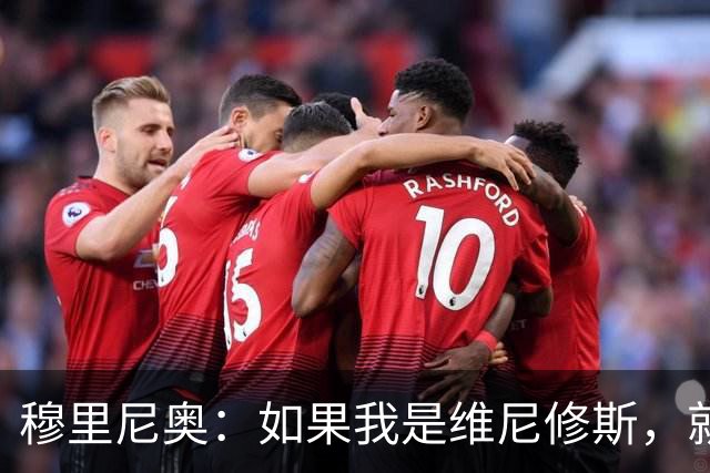 穆里尼奥：如果我是维尼修斯，就会离开皇家马德里