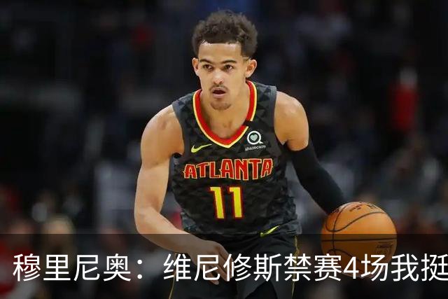 穆里尼奥：维尼修斯禁赛4场我挺高兴，因为我本以为罚单会更重