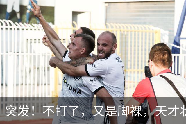 突发！不打了，又是脚裸，天才状元啊，哎……