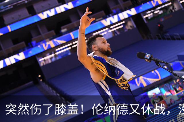 突然伤了膝盖！伦纳德又休战，没有复出时间表！
