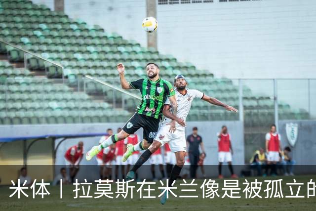米体丨拉莫斯在米兰像是被孤立的外来者