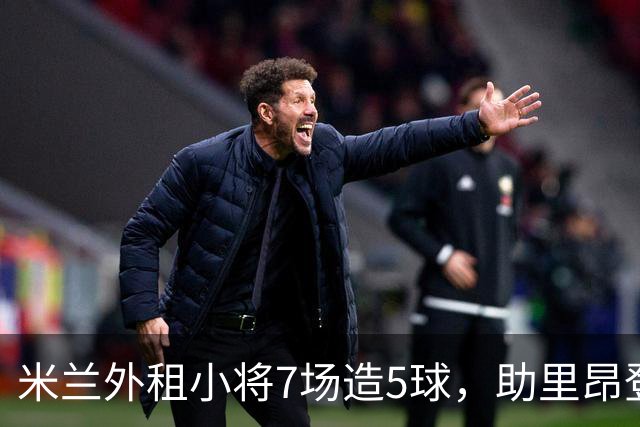米兰外租小将7场造5球，助里昂登顶法甲，或冬窗提前回归圣西罗