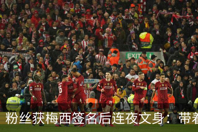 粉丝获梅西签名后连夜文身：带着梅西的签名死而无憾！
