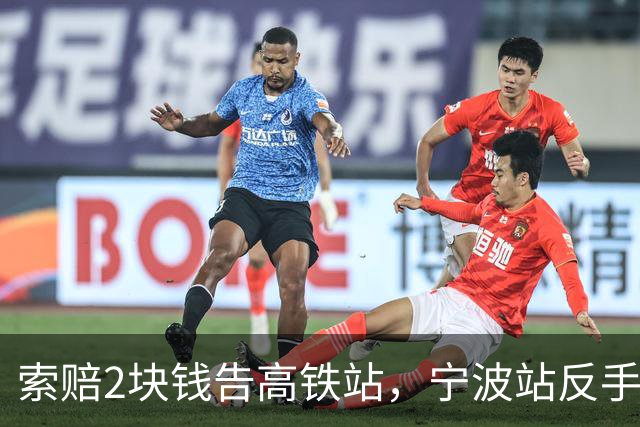 索赔2块钱告高铁站，宁波站反手拆了禁烟牌：这波操作，绝了