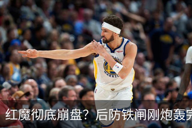 红魔彻底崩盘？后防铁闸刚炮轰完俱乐部，再现将帅互怼操作