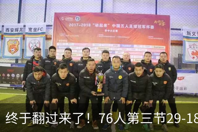 终于翻过来了！76人第三节29-18净胜尼克斯11分 反超7分进末节