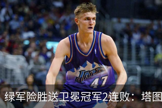 绿军险胜送卫冕冠军2连败：塔图姆36+9+7 尼克斯3人20+仍输