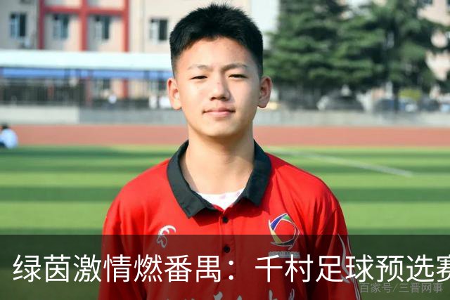 绿茵激情燃番禺：千村足球预选赛分赛区收官，八强会师剑指总决赛