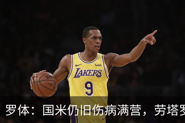 罗体：国米仍旧伤病满营，劳塔罗、斯通斯等4将缺席