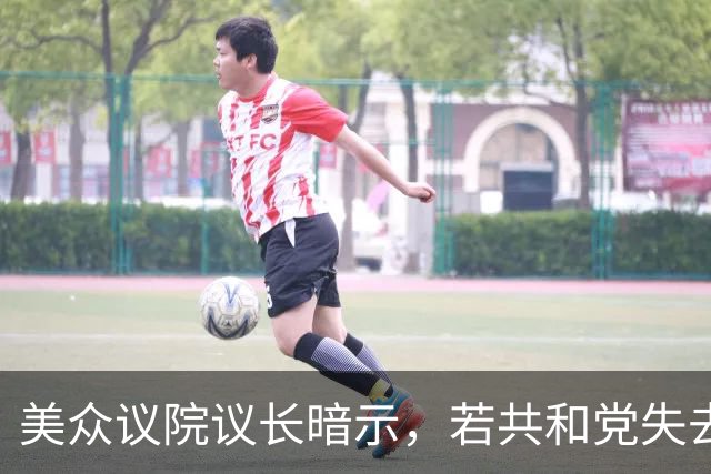 美众议院议长暗示，若共和党失去众议院，他计划继续担任该党领袖