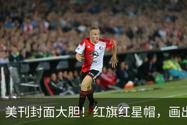 美刊封面大胆！红旗红星帽，画出美利坚社会主义共和国，白宫炸锅