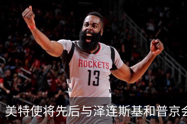 美特使将先后与泽连斯基和普京会谈