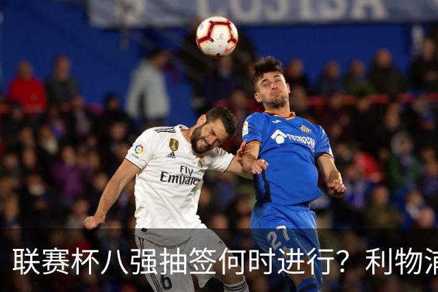 联赛杯八强抽签何时进行？利物浦切尔西赛后揭晓