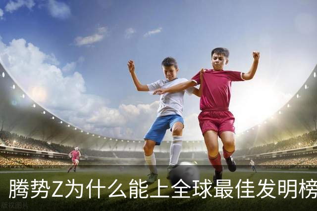 腾势Z为什么能上全球最佳发明榜？