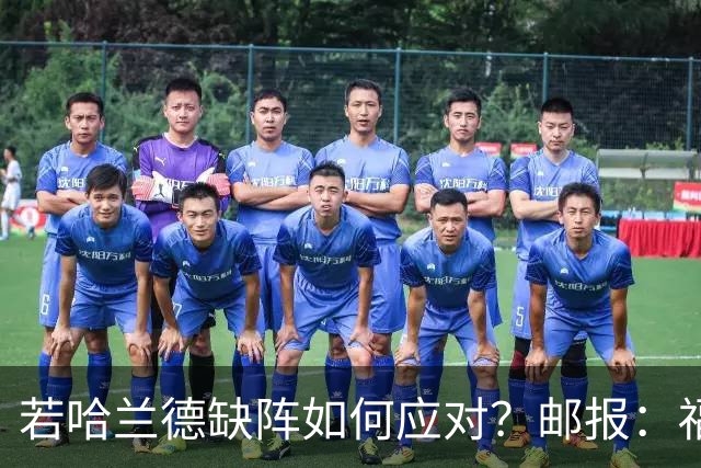 若哈兰德缺阵如何应对？邮报：福登谢尔基塞梅尼奥是潜在替代者