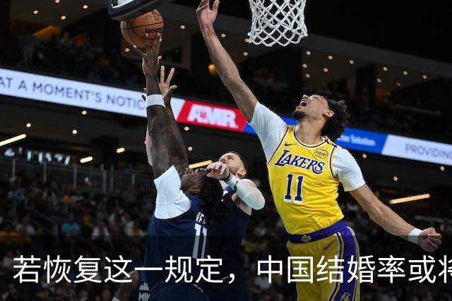 若恢复这一规定，中国结婚率或将大幅上涨，离婚率也会随之下降
