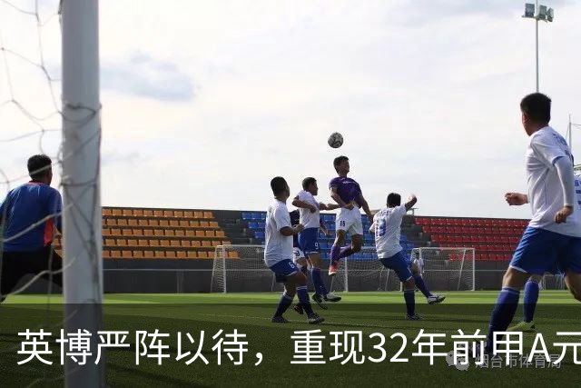 英博严阵以待，重现32年前甲A元年壮举？
