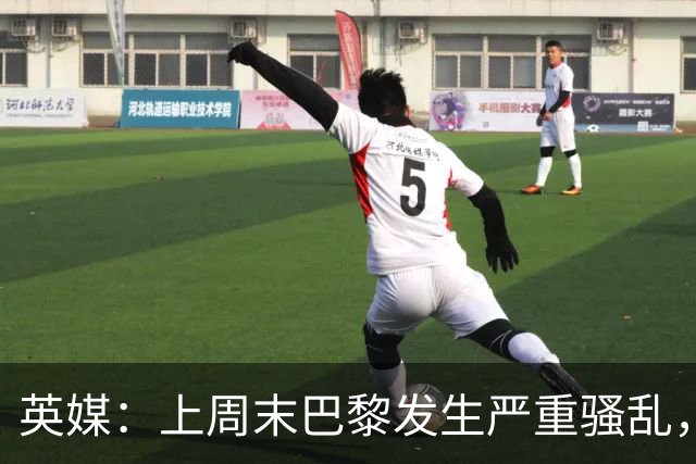 英媒：上周末巴黎发生严重骚乱，、巴黎对阵巴萨比赛加强安保
