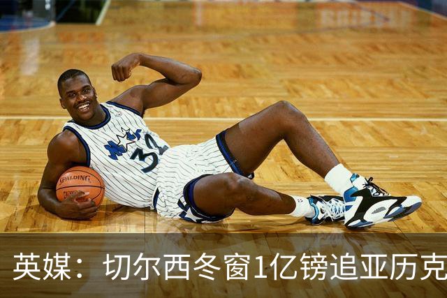 英媒：切尔西冬窗1亿镑追亚历克斯-斯科特