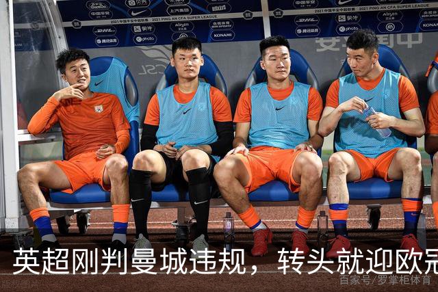 英超刚判曼城违规，转头就迎欧冠硬仗，对手还是卫冕冠军