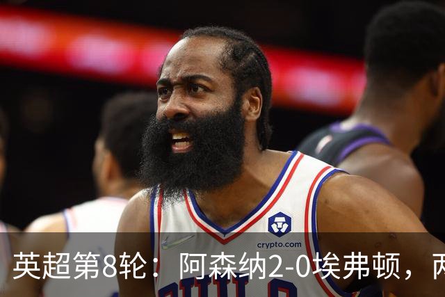 英超第8轮：阿森纳2-0埃弗顿，两大铁卫双双破门