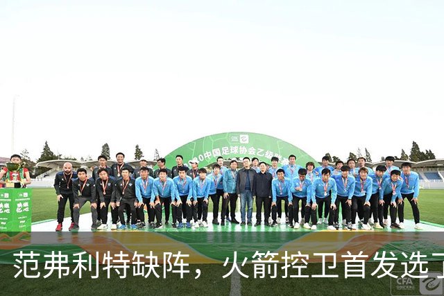 范弗利特缺阵，火箭控卫首发选了斯玛特而非谢泼德