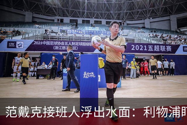 范戴克接班人浮出水面：利物浦盯上他，合同刚续约也不放弃