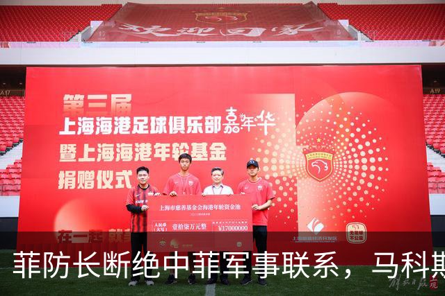 菲防长断绝中菲军事联系，马科斯意识到不对劲，紧急对中国说好话