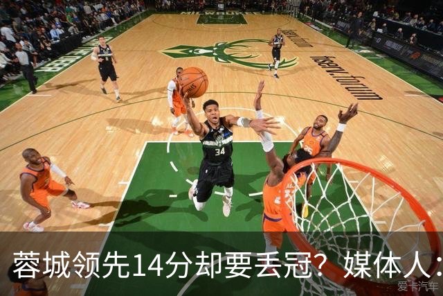 蓉城领先14分却要丢冠？媒体人：底蕴是很玄乎的 蓉城已经没信心了