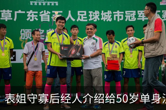 表姐守寡后经人介绍给50岁单身汉做家政，雇主老动手动脚，我劝她快回老家，她抹着泪说：这钱我得拿来救急