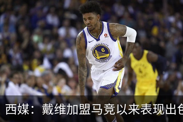 西媒：戴维加盟马竞以来表现出色，马竞已在考虑将其买断