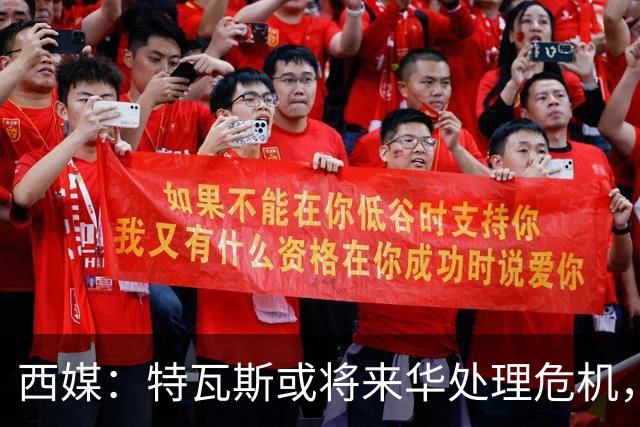 西媒：特瓦斯或将来华处理危机，也不排除姆巴佩来中国的可能