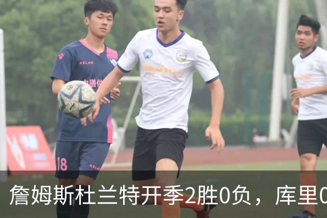 詹姆斯杜兰特开季2胜0负，库里0胜2负一胜难求