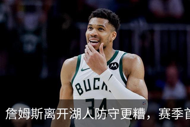 詹姆斯离开湖人防守更糟，赛季首败雷迪克沮丧：我们被反复打穿了