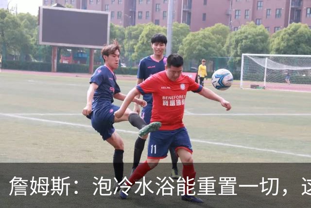 詹姆斯：泡冷水浴能重置一切，这习惯我坚持了20年