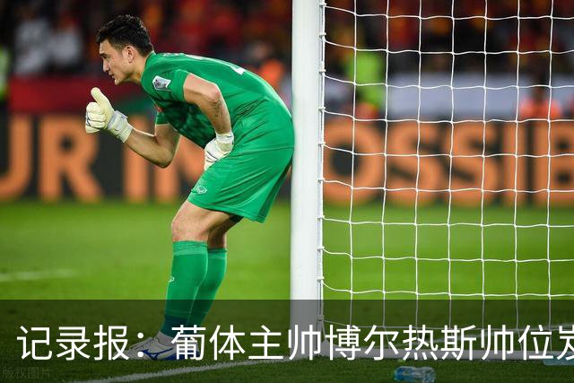 记录报：葡体主帅博尔热斯帅位岌岌可危，未来数小时或召开会议