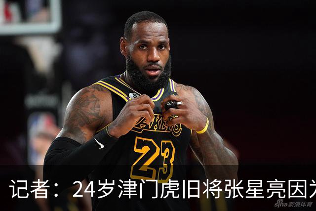 记者：24岁津门虎旧将张星亮因为身体不太好已经不做职业球员