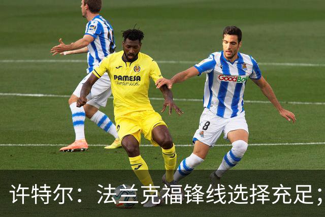 许特尔：法兰克福锋线选择充足；将帮助乌尊调整状态