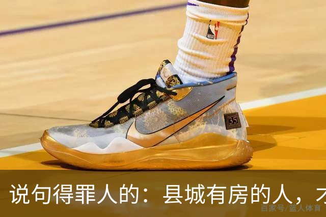 说句得罪人的：县城有房的人，才是这代人最惨的