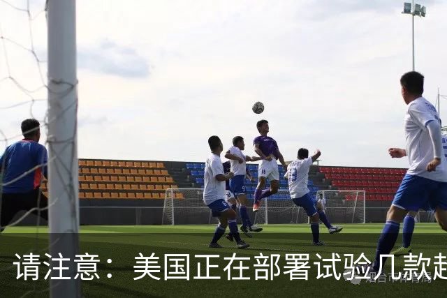 请注意：美国正在部署试验几款超出传统的另类攻击拦截导弹