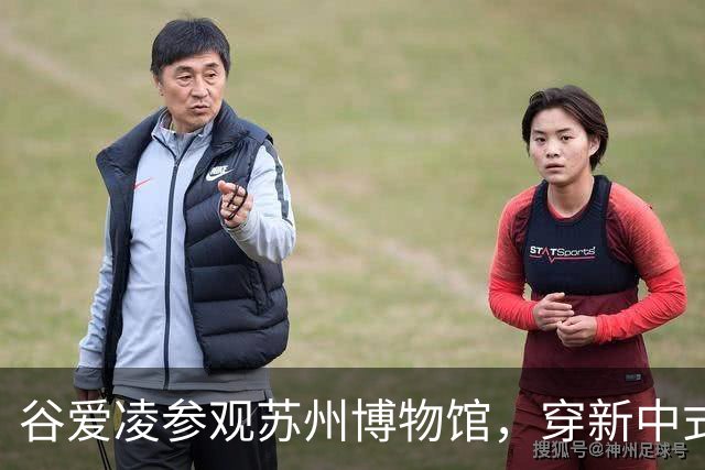 谷爱凌参观苏州博物馆，穿新中式旗袍，配白色低跟凉拖和黑色猫眼墨镜造型时尚松弛