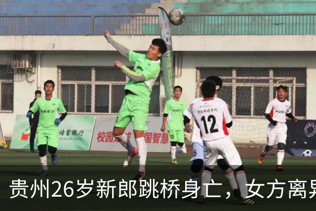 贵州26岁新郎跳桥身亡，女方离异带娃还抽烟，男方想要回彩礼遭拒