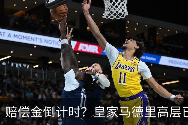 赔偿金倒计时？皇家马德里高层已经对穆里尼奥失去耐心