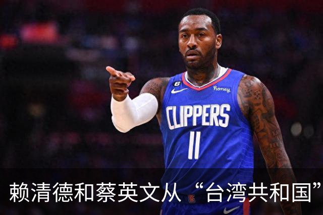 赖清德和蔡英文从“台湾共和国”到“中华民国”的转化已经做到？