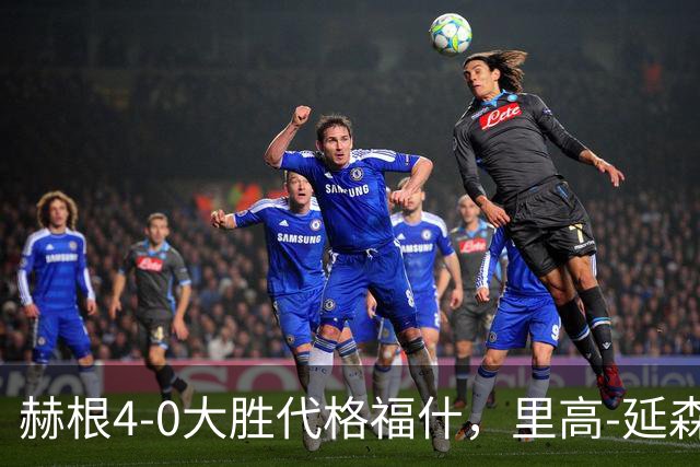 赫根4-0大胜代格福什，里高-延森双响，维姆邦戈莫世界波