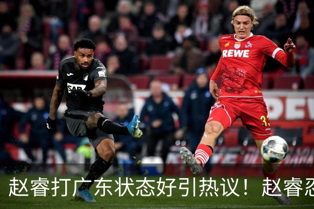 赵睿打广东状态好引热议！赵睿忍不住说出心里话，原来如此