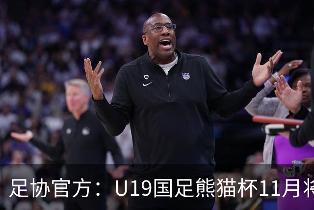 足协官方：U19国足熊猫杯11月将交手韩国、塔吉克斯坦、越南