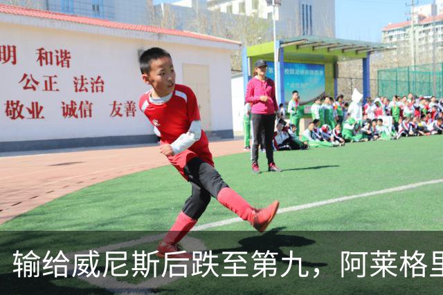 输给威尼斯后跌至第九，阿莱格里：现在担心没有意义