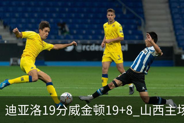 迪亚洛19分威金顿19+8 山西主场擒江苏3连胜